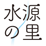 水源の里